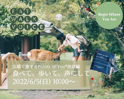 　【奈良 6/5】ワークショップご案内
五感で旅するPoints of You®︎奈良編
〜食べて、歩いて、声にして〜