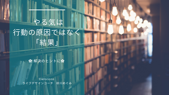 やる気　行動　原因　結果　解決のヒント