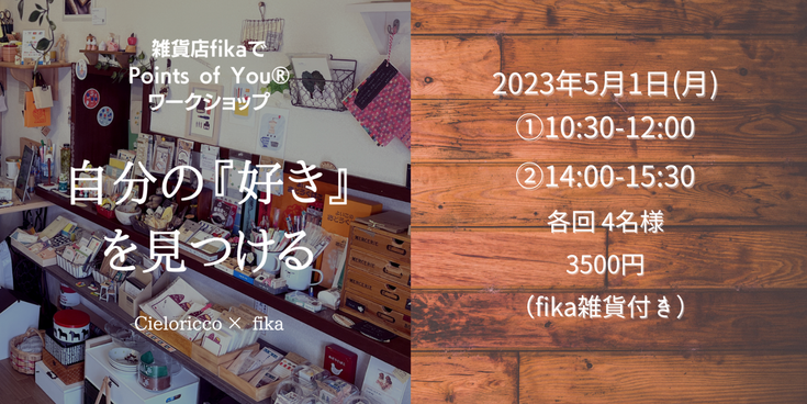 【5/1奈良】雑貨店fikaでワークショップ
「自分の『好き』を見つける」開催