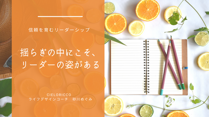 リーダーシップ　揺らぎ