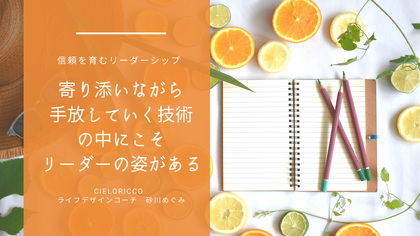 寄り添いながら手放す　リーダーシップ