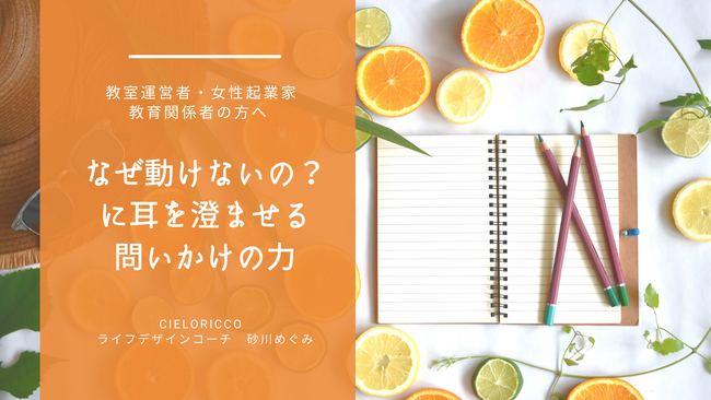 なぜ動けないの？に耳を澄ませる問いかけの力