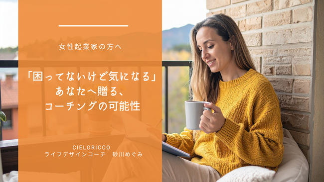 女性起業家　コーチング　好奇心