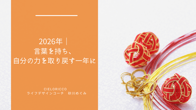 言葉　自分の力　取り戻す　2026年