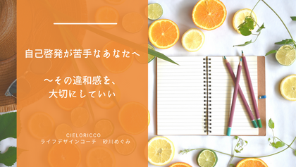 自己啓発が苦手なあなたへ
　〜その違和感を、大切にしていい
