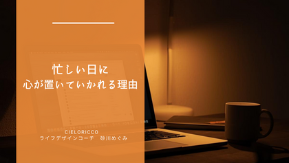 忙しい日に心が置いていかれる理由