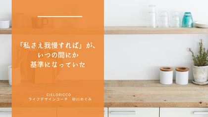 「私さえ我慢すれば」が、いつの間にか基準になっていた