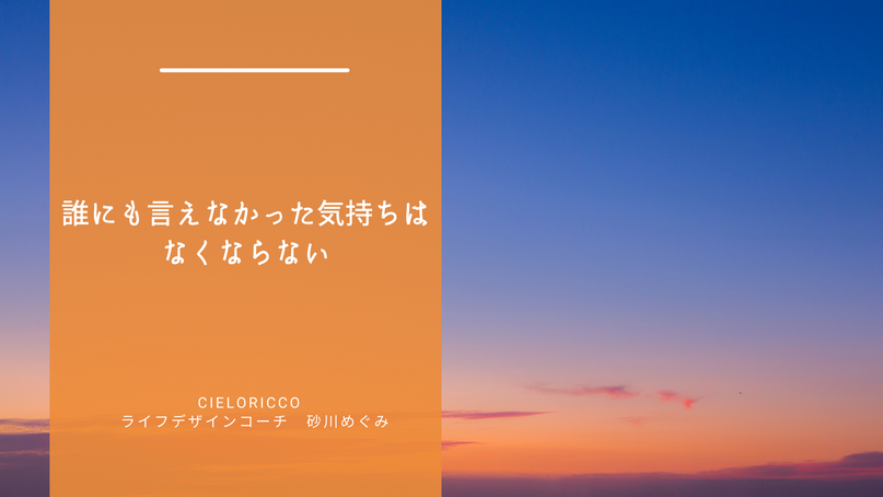 誰にも言えなかった気持ちは、なくならない