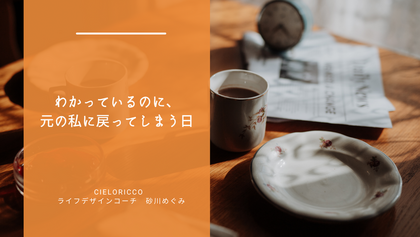 わかっているのに、元の私に戻ってしまう日