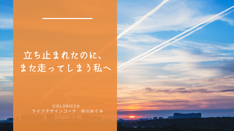 立ち止まれたのに、また走ってしまう私へ