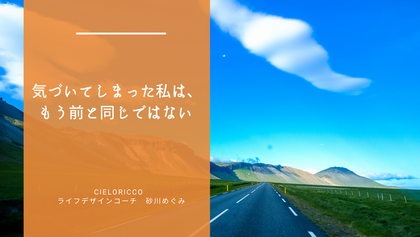 気づいてしまった私は、もう前と同じではない