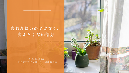 変われないのではなく、変えたくない部分