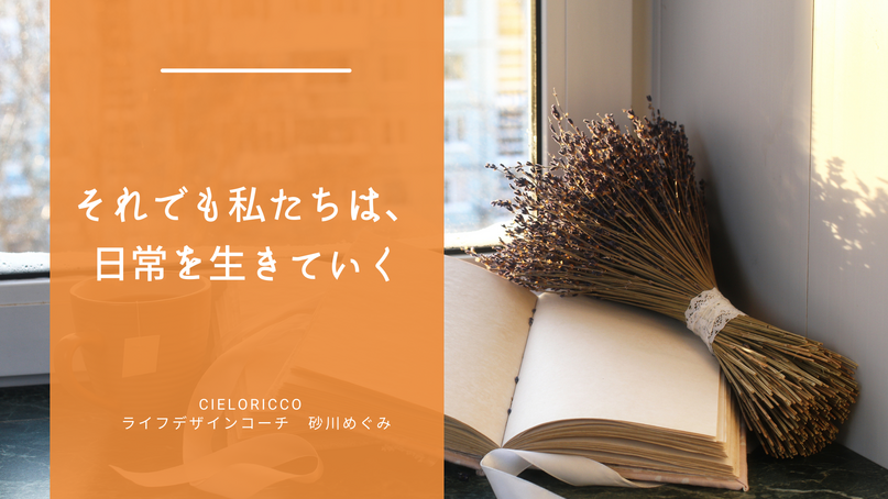 それでも私たちは、日常を生きていく