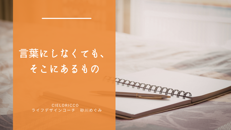 言葉にしなくても、そこにあるもの