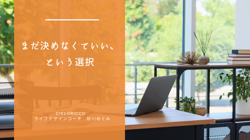 まだ決めなくていい、という選択