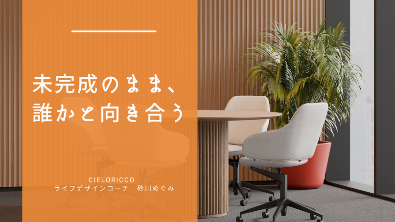 未完成のまま、誰かと向き合う　