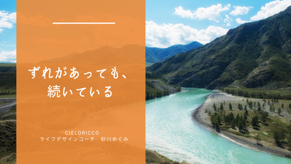ずれがあっても、続いている