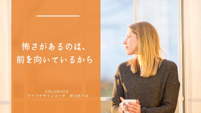 怖さがあるのは、前を向いているから