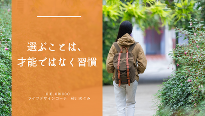選ぶことは、才能ではなく習慣