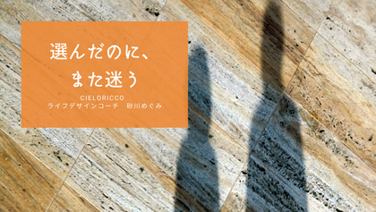 選んだのに、また迷う