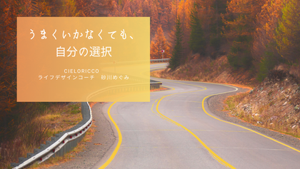 うまくいかなくても、自分の選択