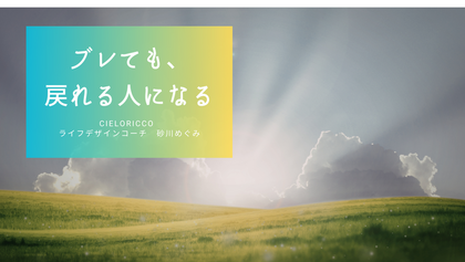 ブレても、戻れる人になる　