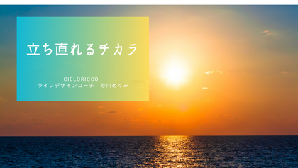 立ち直れるチカラ