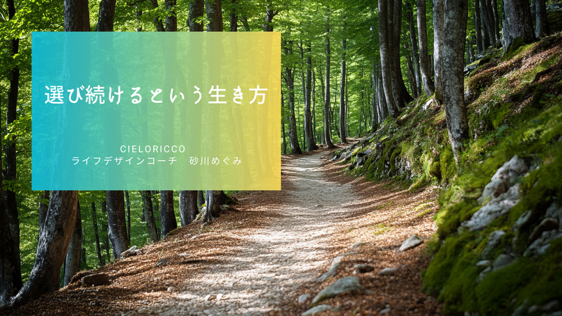 選び続けるという生き方