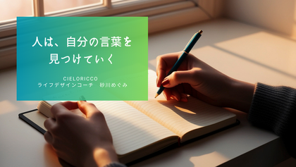人は、自分の言葉を見つけていく