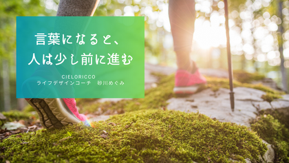 言葉になると、人は少し前に進む