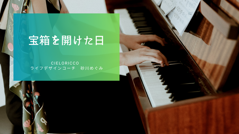 宝箱を開けた日