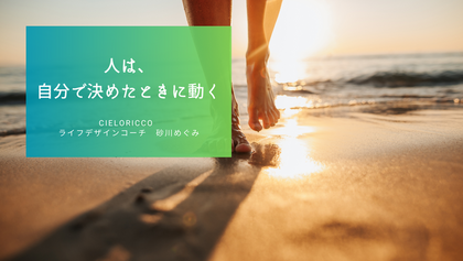 人は、自分で決めたときに動く
