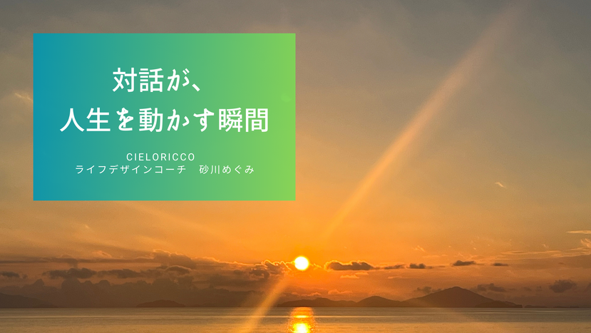 対話が、人生を動かす瞬間