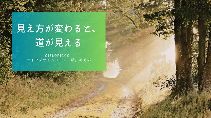 見え方が変わると、道が見える