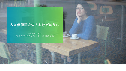 人は価値観を失うわけではない