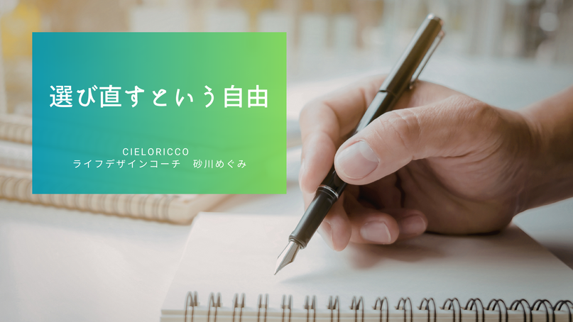 選び直すという自由