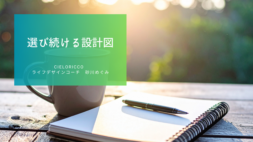 選び続ける設計図