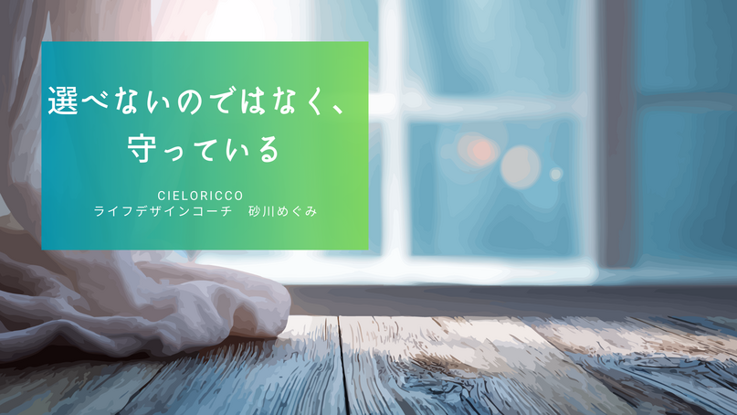 選べないのではなく、守っている