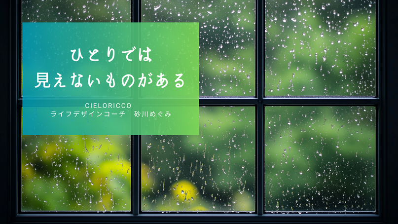 ひとりでは見えないものがある