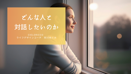 どんな人と対話したいのか