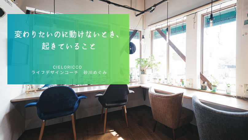 変わりたいのに動けないとき、起きていること