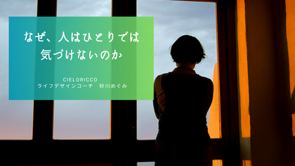 なぜ、人はひとりでは気づけないのか