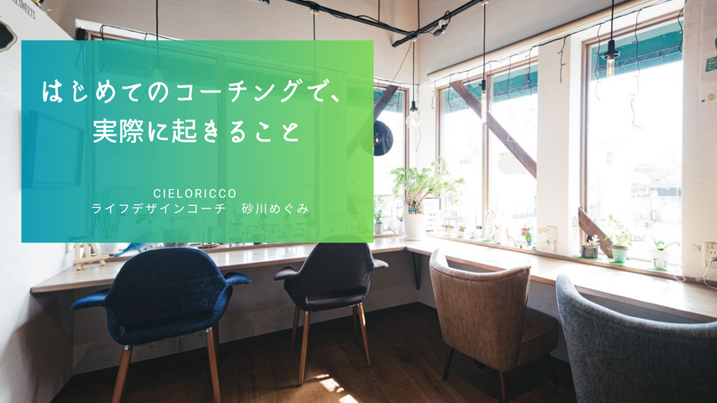 はじめてのコーチングで、実際に起きること