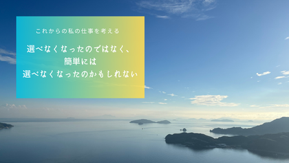 選べなくなったのではなく、簡単には選べなくなったのかもしれない