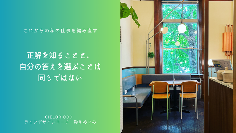 正解を知ることと、自分の答えを選ぶことは同じではない