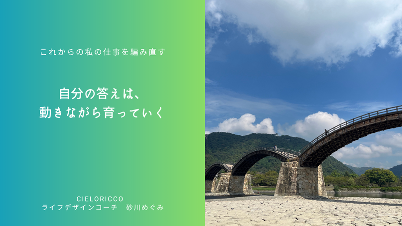 自分の答えは、動きながら育っていく