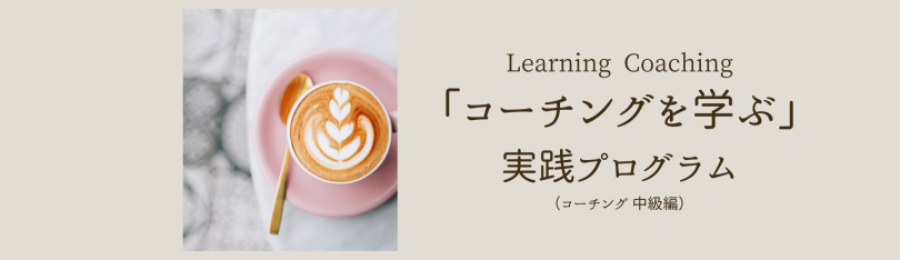 コーチング　学ぶ　実践