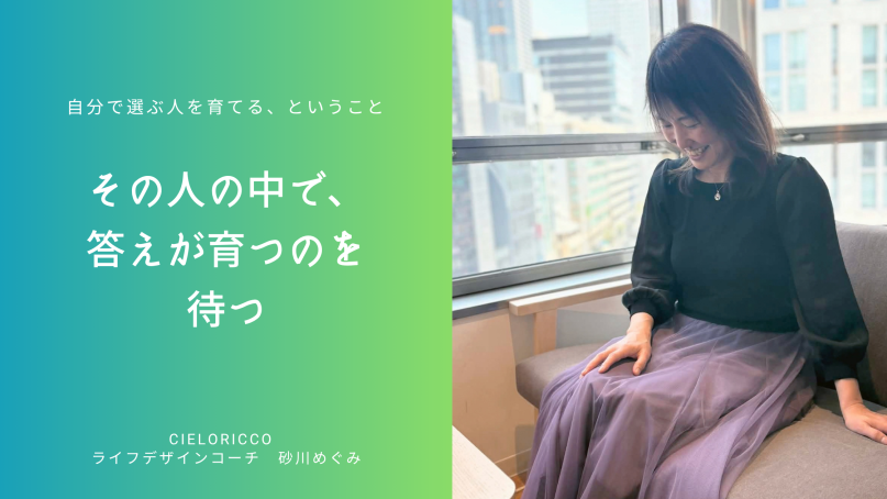 答え　育つ　待つ