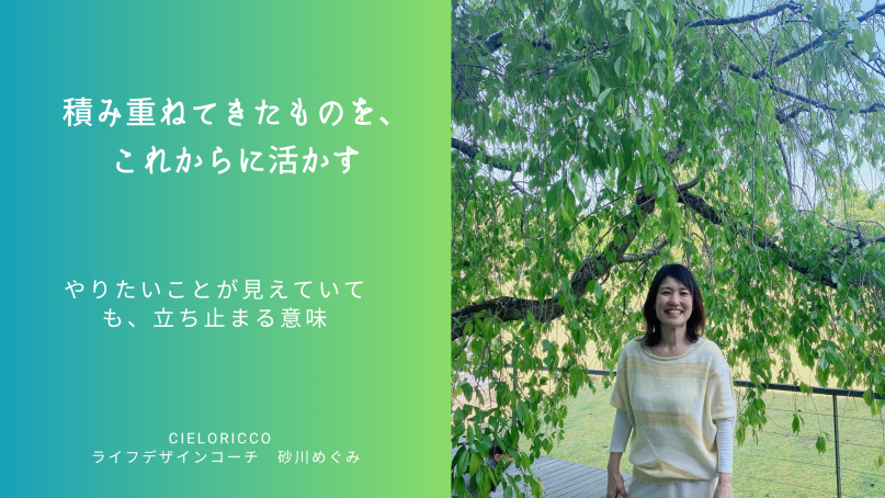 積み重ねてきたものを、これからに活かす