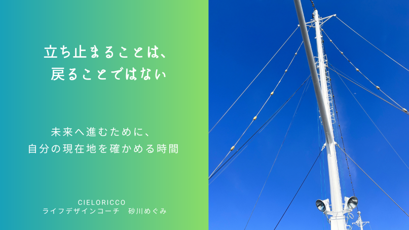 立ち止まることは、戻ることではない